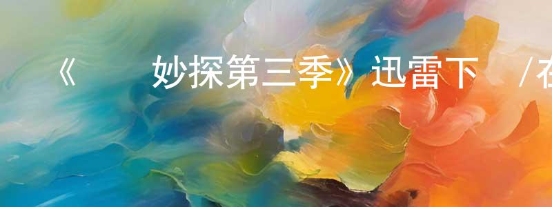 卜利華的個人主頁,《靈異妙探第三季》迅雷下載/在線觀看-犯罪歷史-美劇天堂